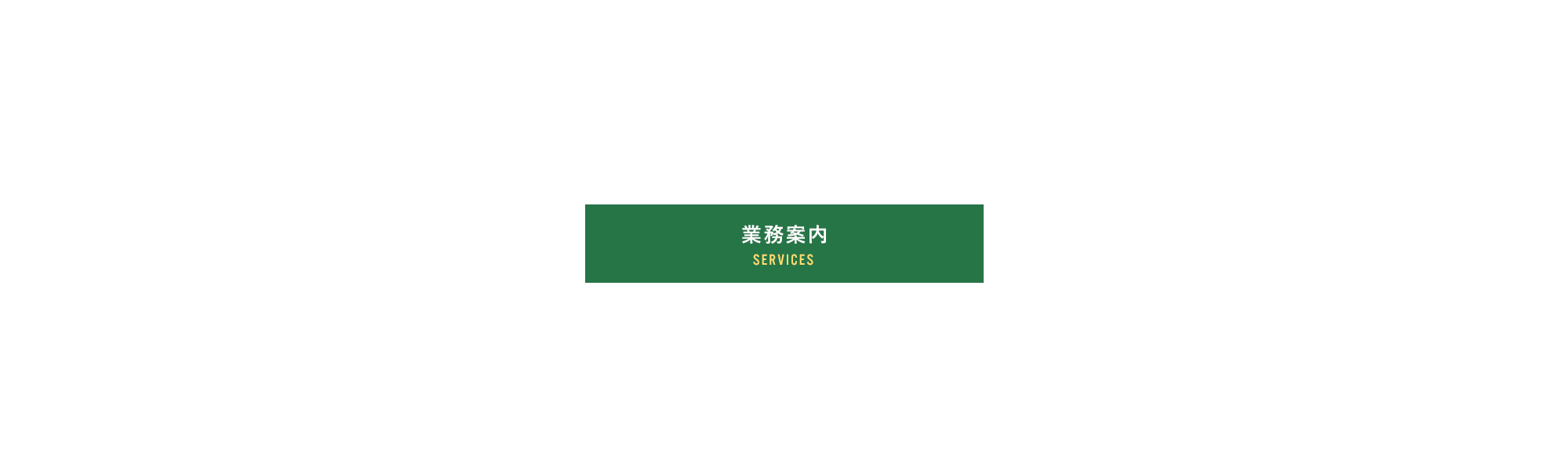 業務案内