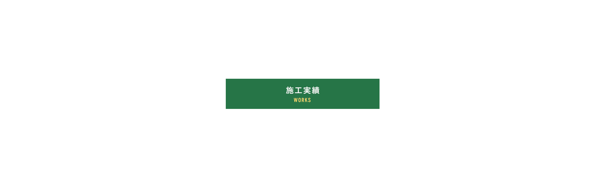 施工実績
