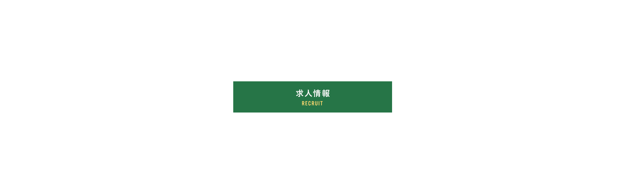 求人情報